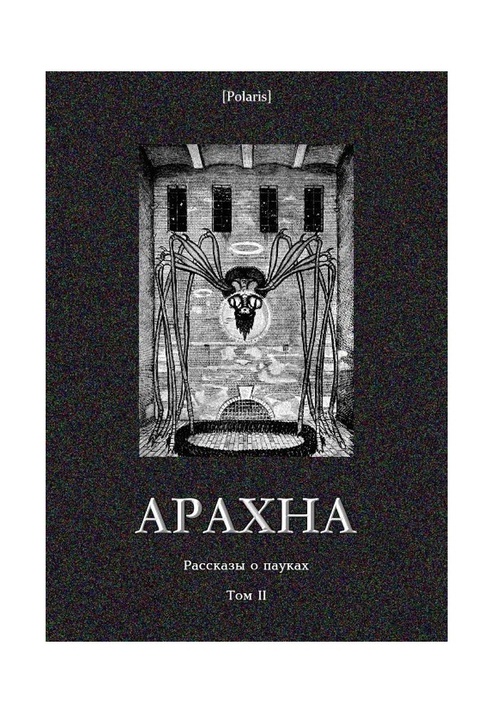 Книга Арахна