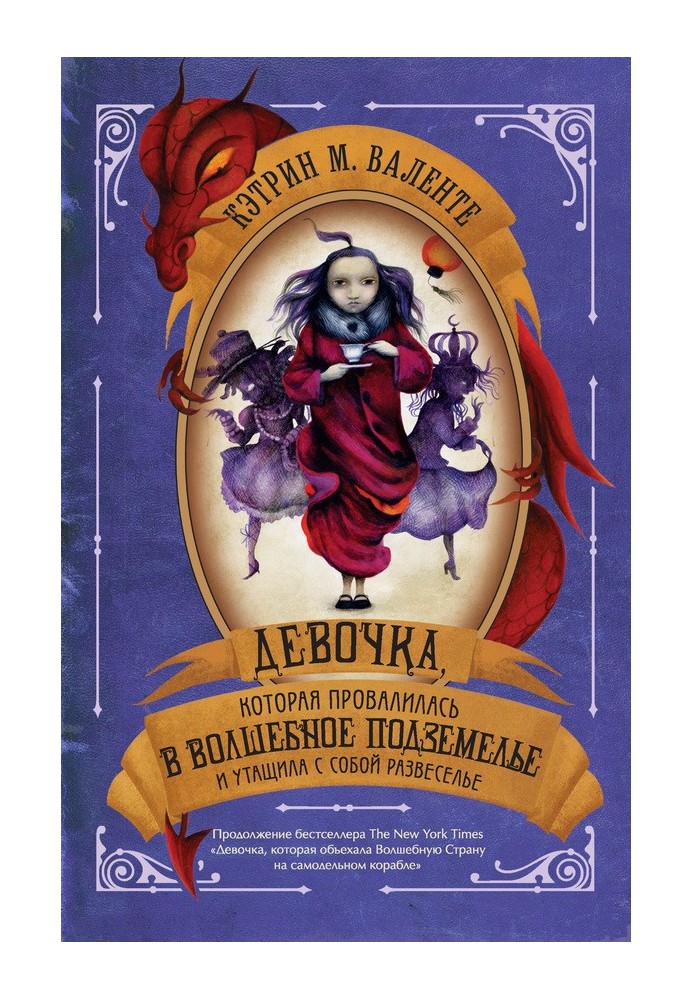 Книга Дівчинка, яка провалилася у Чарівне Підземелля та потягла з собою Розвагу
