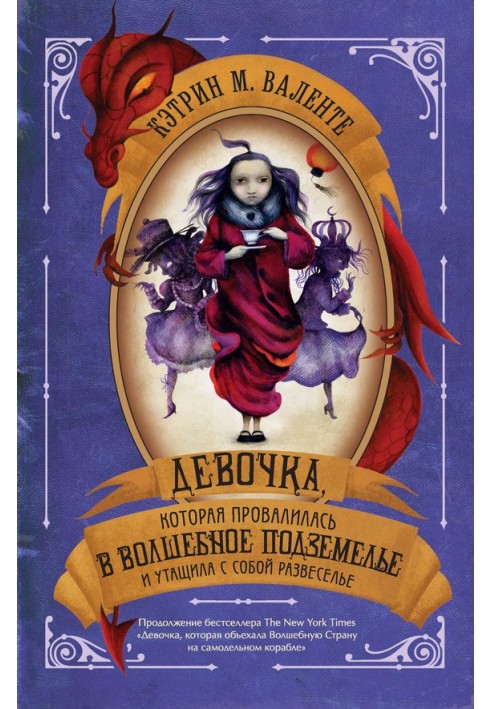 Книга Дівчинка, яка провалилася у Чарівне Підземелля та потягла з собою Розвагу