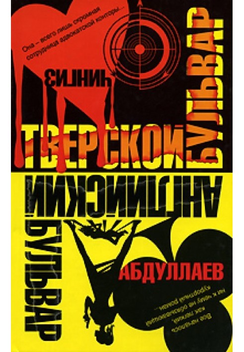 Книга Английский бульвар. Тверской бульвар