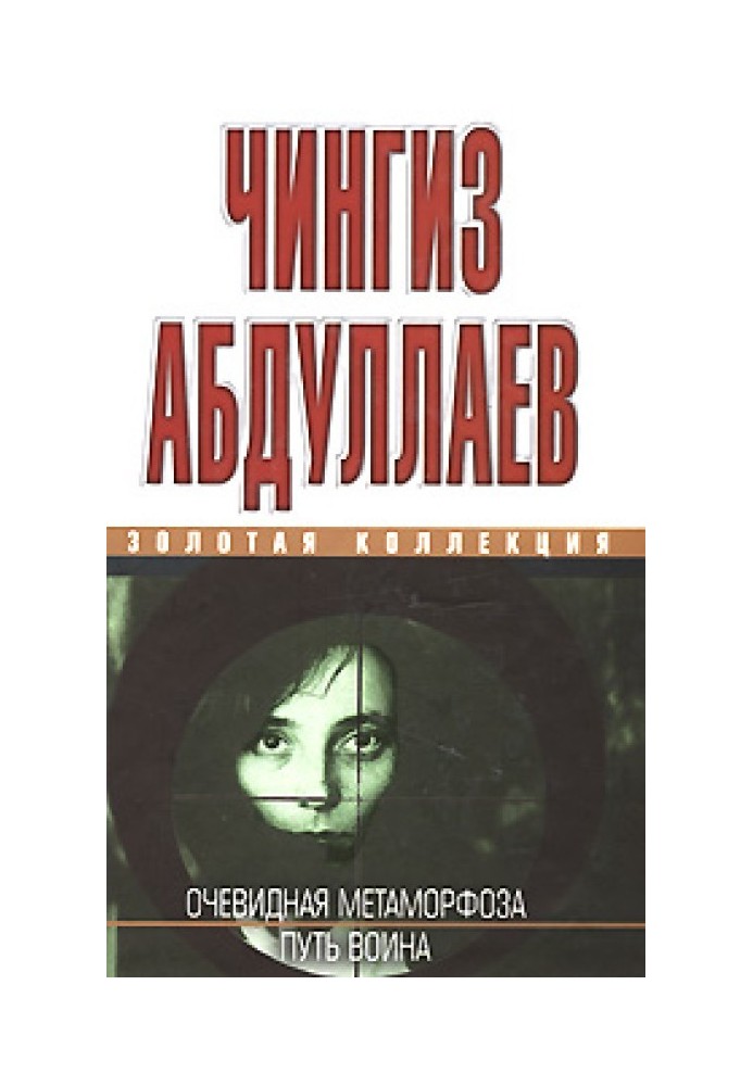 Book Obvious metamorphosis. Way of the Warrior