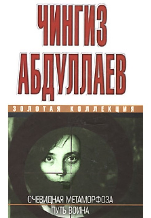 Book Obvious metamorphosis. Way of the Warrior