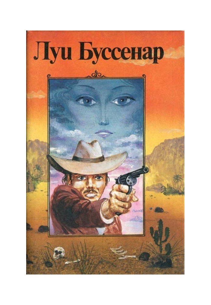 Книга Бессребреник среди желтых дьяволов