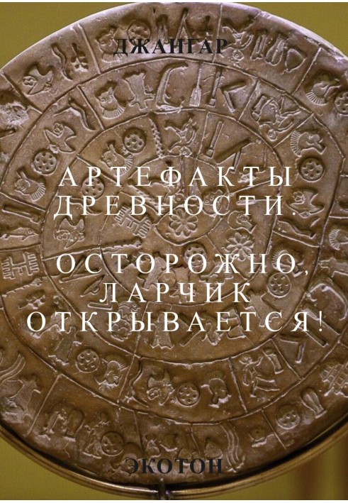 Book Artifacts of antiquity. Be careful, the box is opening!
