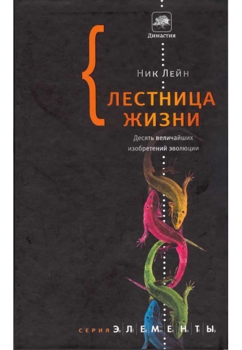 Книга Сходи життя. Десять найбільших винаходів еволюції