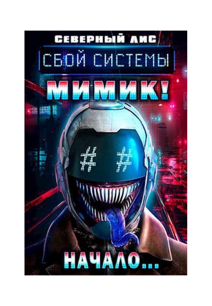 Книга Мімік нового Світу
