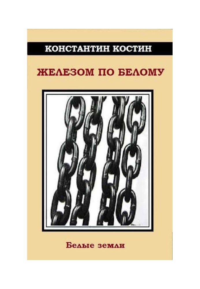 Книга Железом по белому