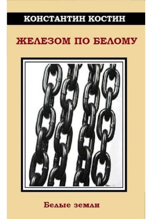 Книга Железом по белому