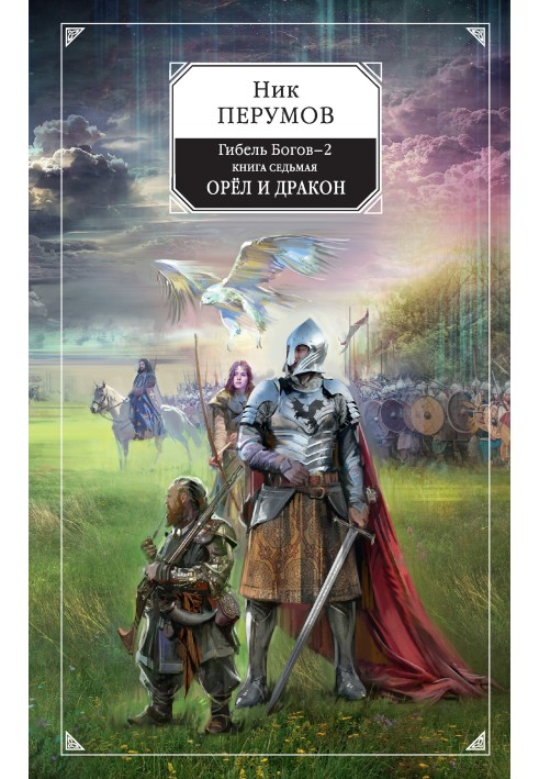 Книга Орёл и Дракон