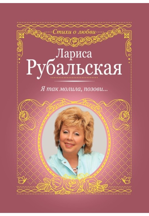 Книга Я так молила, поклич…