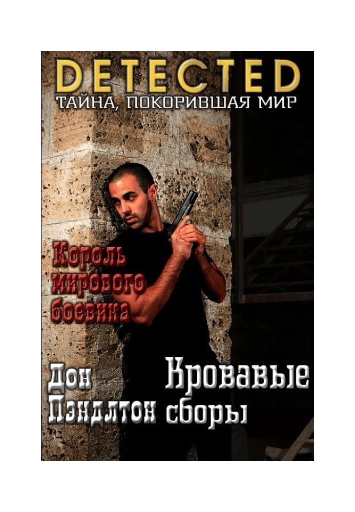 Книга Кровавые сборы