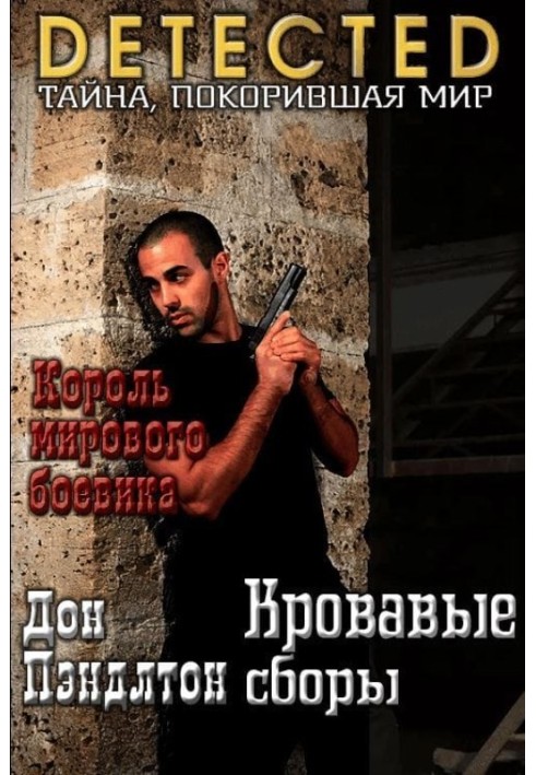 Книга Кровавые сборы