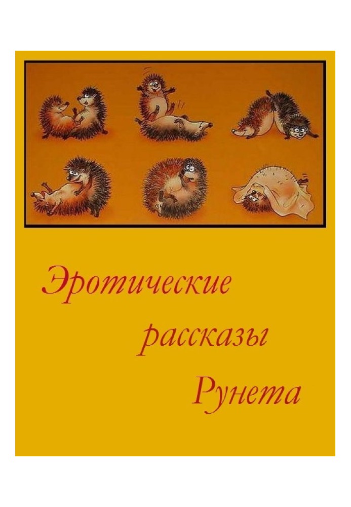 Book Erotic stories of Runet - Volume 1