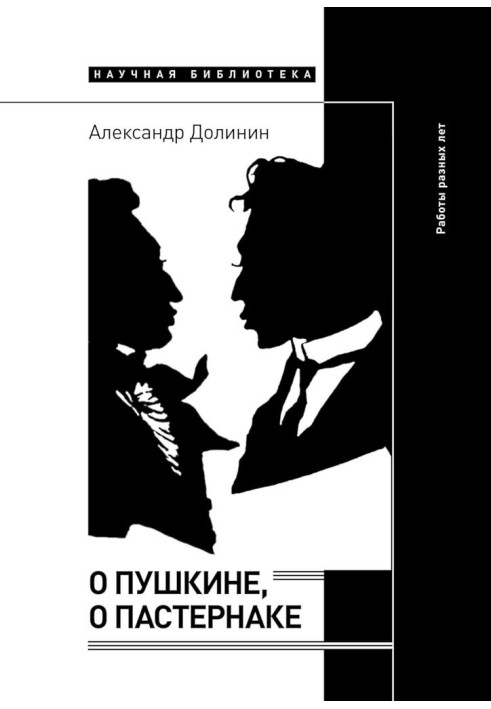 Книга О Пушкине, o Пастернаке