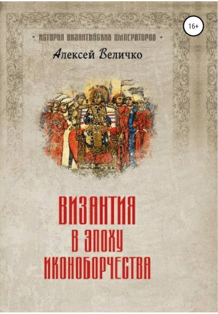 Книга Візантія в епоху іконоборства