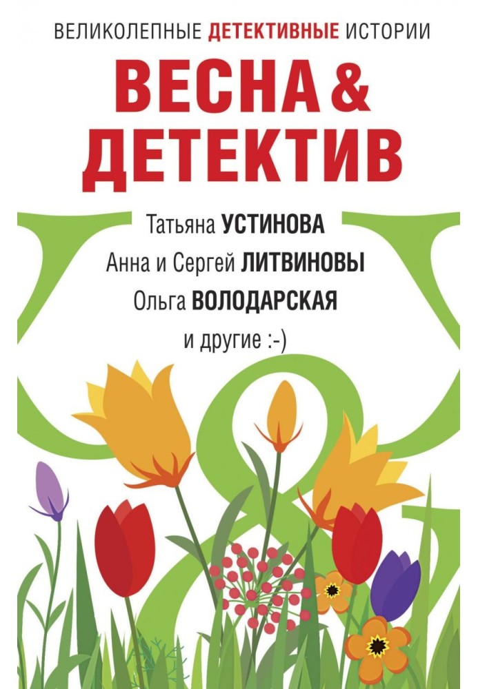 Книга Весна&Детектив