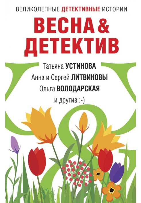 Книга Весна&Детектив