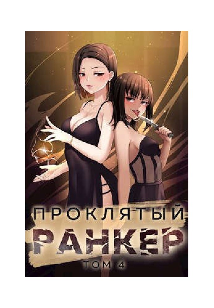 Книга Проклятый ранкер. Том 4