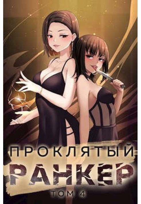 Книга Проклятый ранкер. Том 4