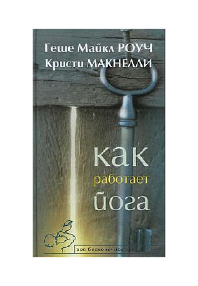 Book How yoga works. Healing and Self-Healing with Yoga Sutras