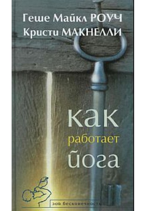 Book How yoga works. Healing and Self-Healing with Yoga Sutras