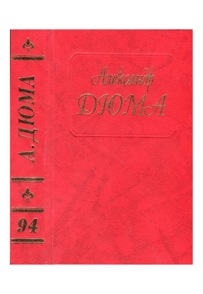 Книга Ектор де Сент-Ермін. Частини друга та третя