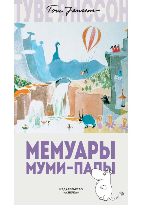 Книга Мемуари Мумі-тата