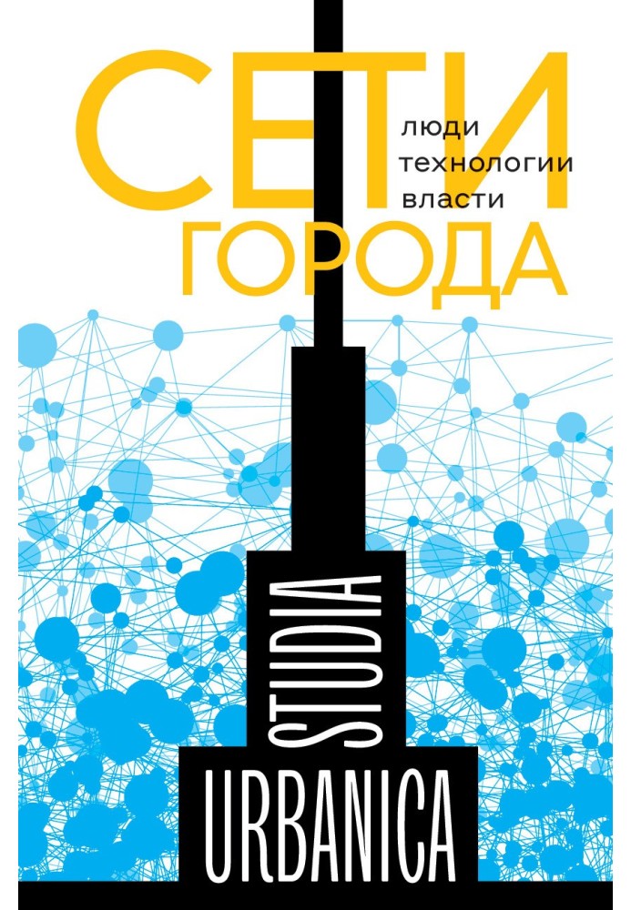 Книга Сети города. Люди. Технологии. Власти
