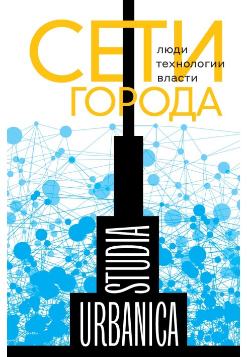 Книга Сети города. Люди. Технологии. Власти