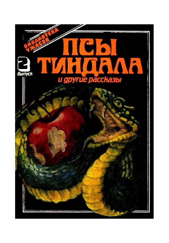 Книга Псы Тиндала и другие рассказы