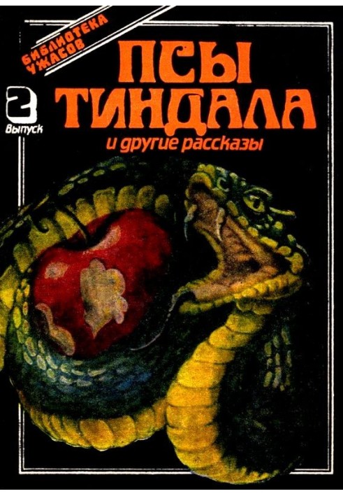Книга Псы Тиндала и другие рассказы
