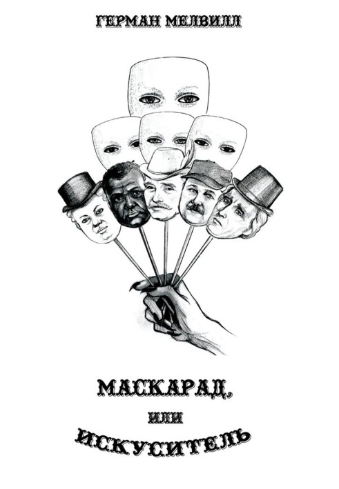 Книга Маскарад, или Искуситель