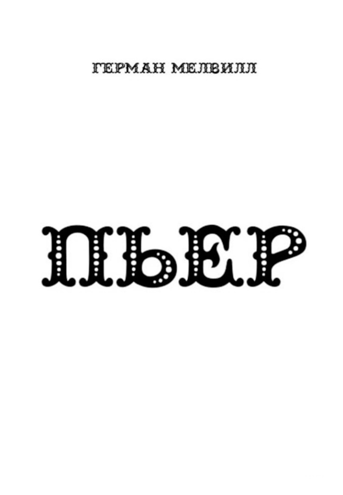 Книга Пьер