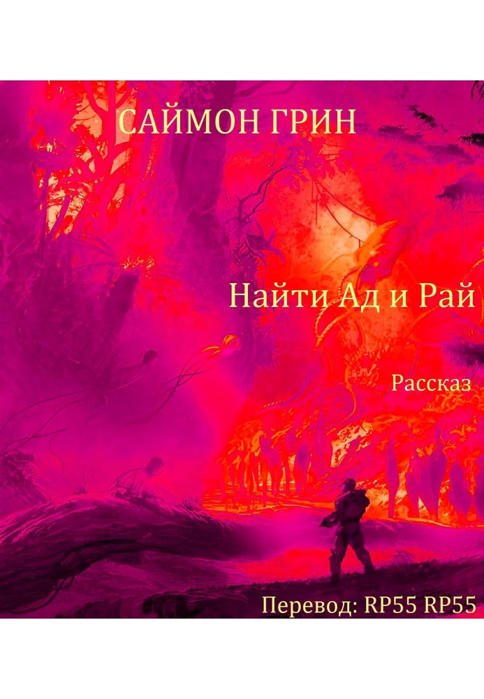Книга Найти Ад и Рай...