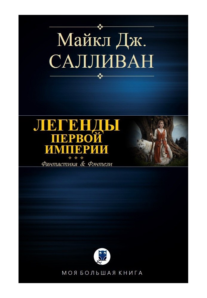 Книга Elan I. Легенды Первой Империи