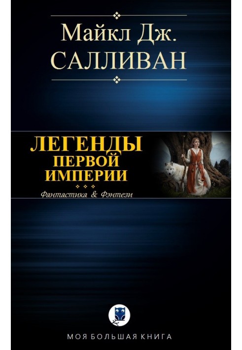 Книга Elan I. Легенды Первой Империи