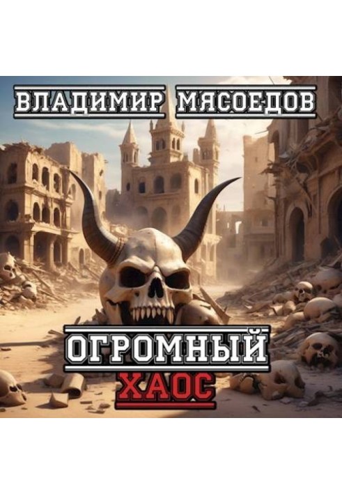 Книга Огромный хаос