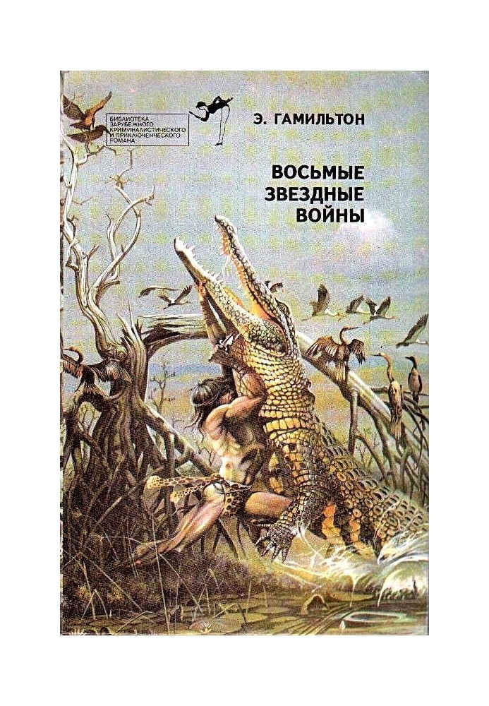 Книга Восьмые звездные войны