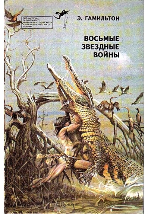 Книга Восьмые звездные войны