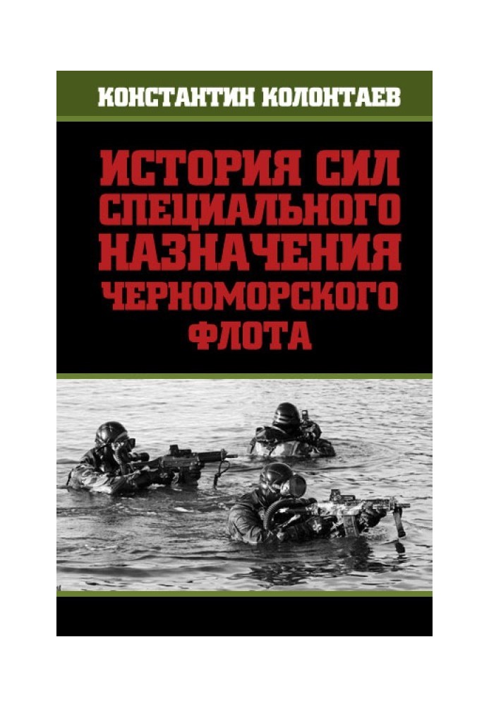 Book History of the special forces of the Black Sea Fleet