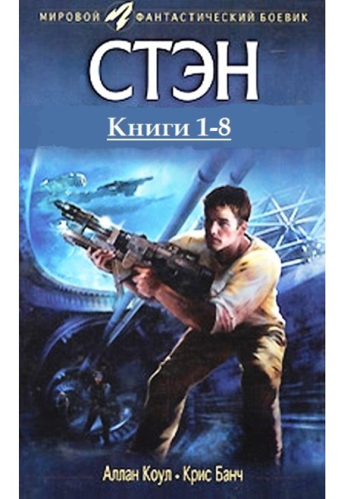 Книга Стен. Книги 1-8