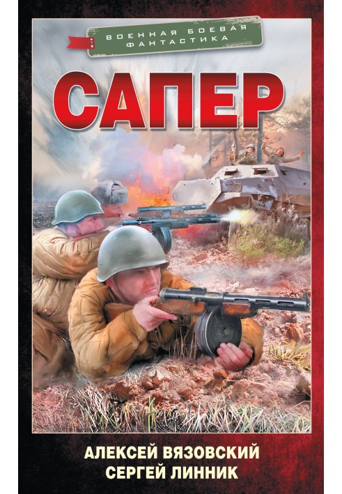 Книга Сапер