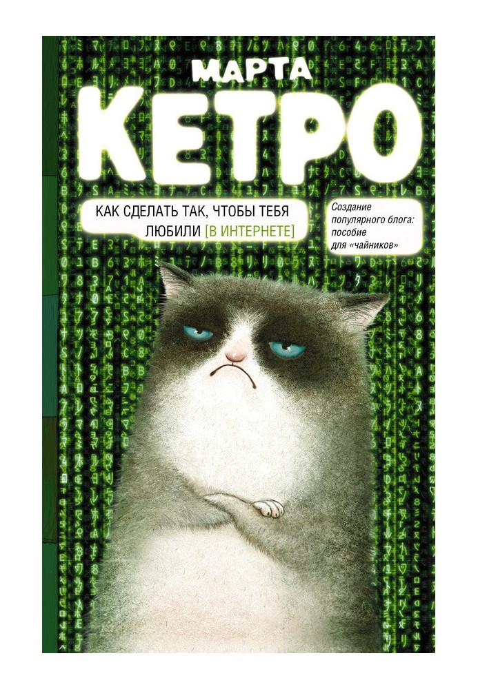 Книга Як зробити так, щоб тебе любили. (В інтернеті). Посібник для «чайників»