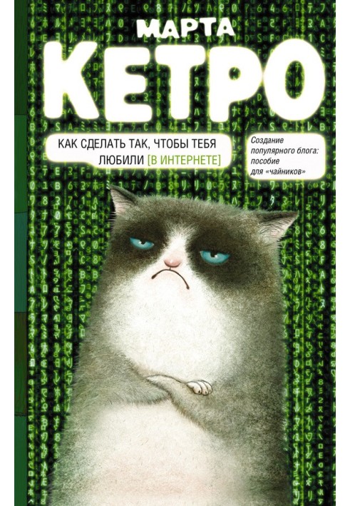 Книга Як зробити так, щоб тебе любили. (В інтернеті). Посібник для «чайників»