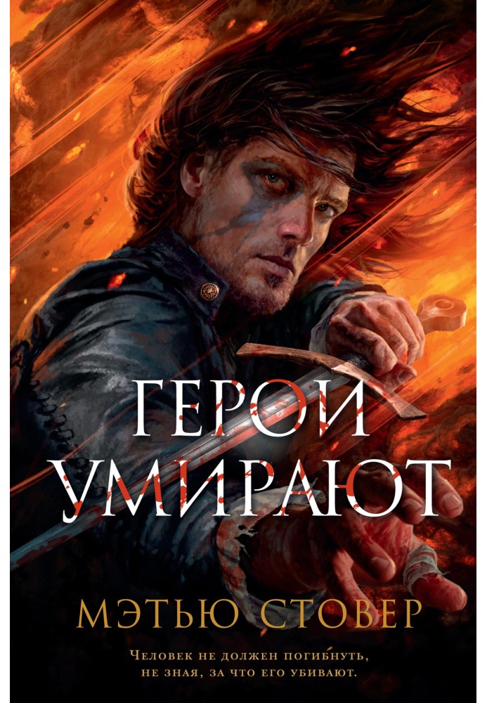Книга Герои умирают
