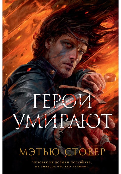 Книга Герои умирают