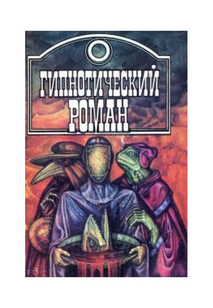 Книга Гіпнотичний роман [збірка]