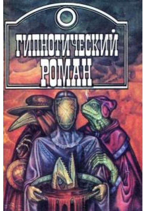 Книга Гіпнотичний роман [збірка]