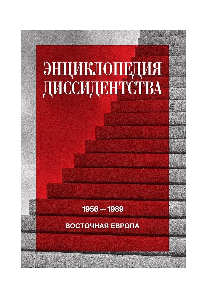 Book Encyclopedia of dissidence. Eastern Europe, 1956–1989. Albania, Bulgaria, Hungary, East Germany, Poland, Romania, Czechoslo