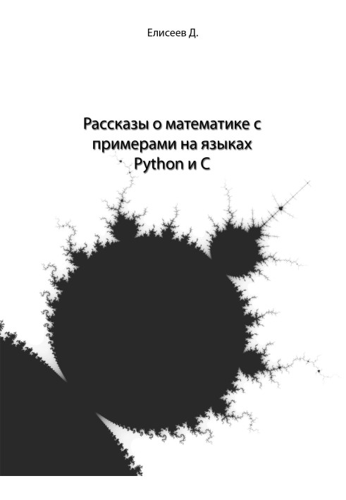 Книга Розповіді про математику з прикладами мовами Python і C